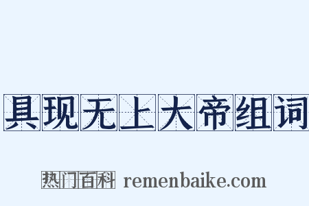 具现无上大帝组词是什么意思的图片